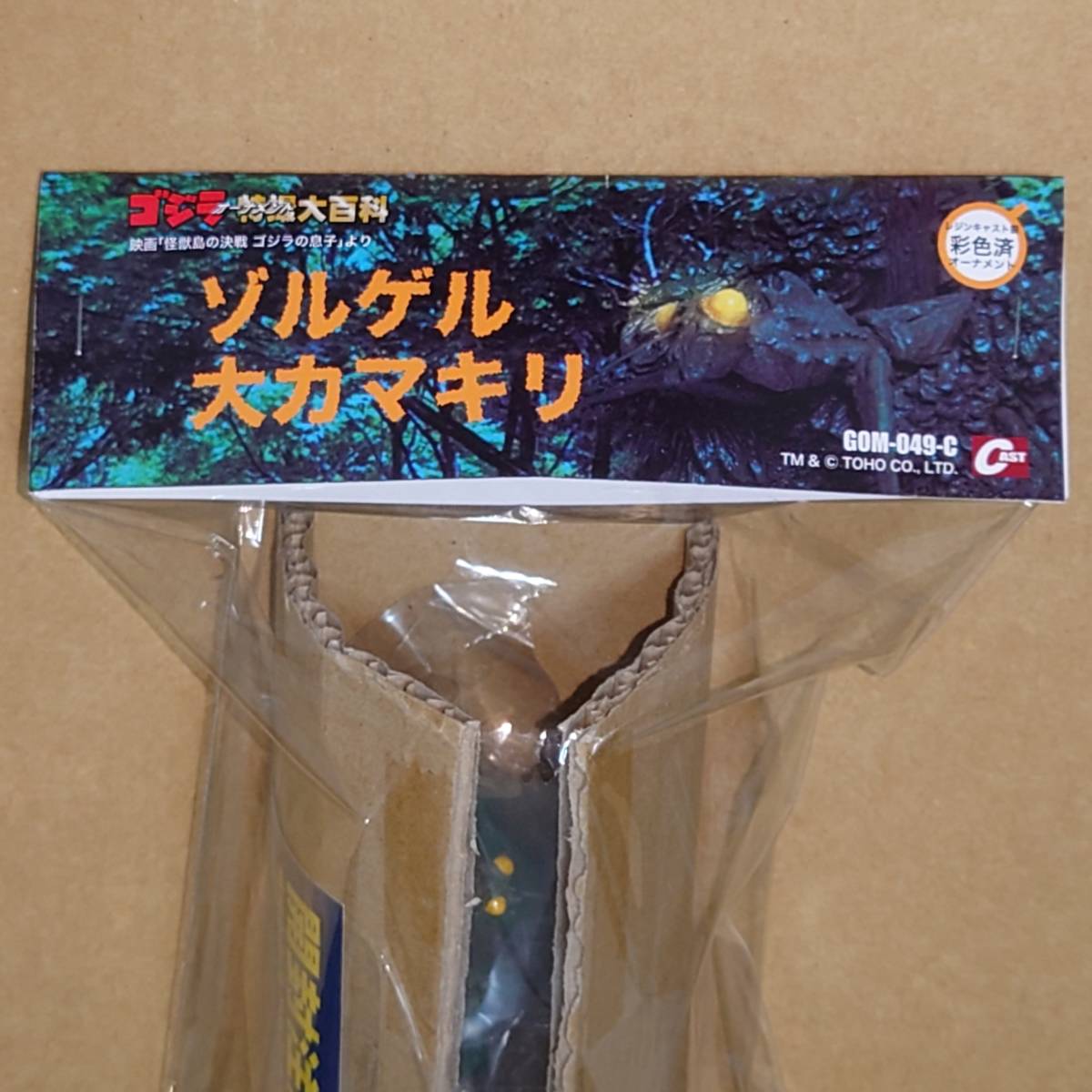 ゴジラ特撮大百科 ゾルゲル大カマキリ「ゴジラの息子」レジンキャスト