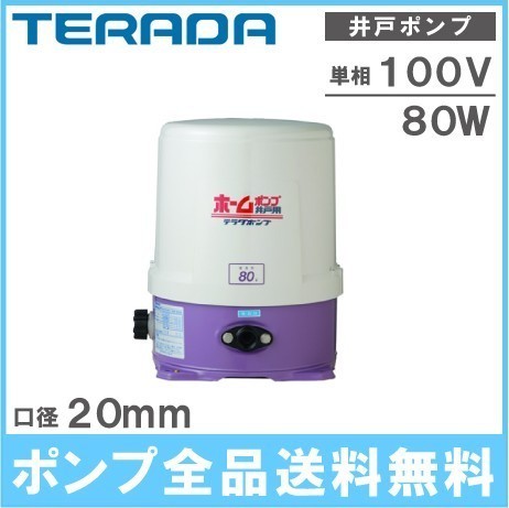 井戸ポンプ 浅井戸ポンプ 寺田ポンプ THP-81KS 60Hz 80W/100V/20mm 家庭用給水ポンプ