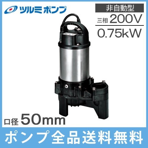 高級品市場 200V 50PU2.75 排水ポンプ ツルミ 50Hz 水中ポンプ 汚物用 汚水用 浄化槽ポンプ 2インチ ポンプ 高級品市場 200V 50PU2.75 排水ポンプ ツルミ 50Hz 水中ポンプ 汚物用 汚水用 浄化槽ポンプ 2インチ ポンプ
