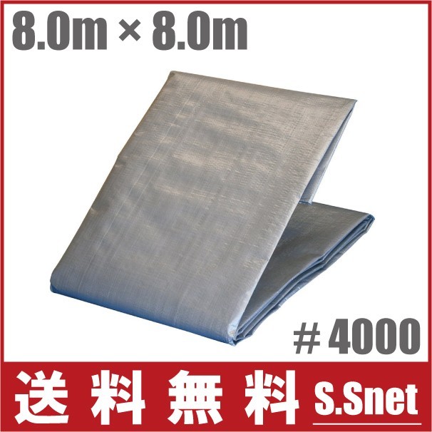 UV剤入 シルバーシート 超厚手 #4000 8m×8m UVシート 遮熱 防水シート ブルーシート 日よけシート 農業用 大型 #4000 UVシルバーシート 1.8x1.8