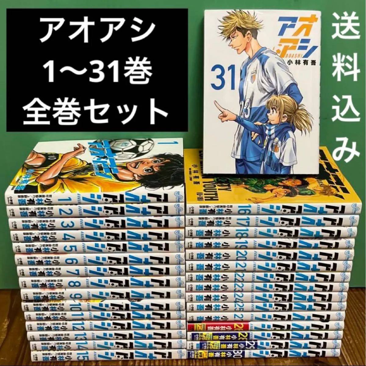 アオアシ 1〜31巻 全巻セット 漫画 本 まとめ売り｜PayPayフリマ
