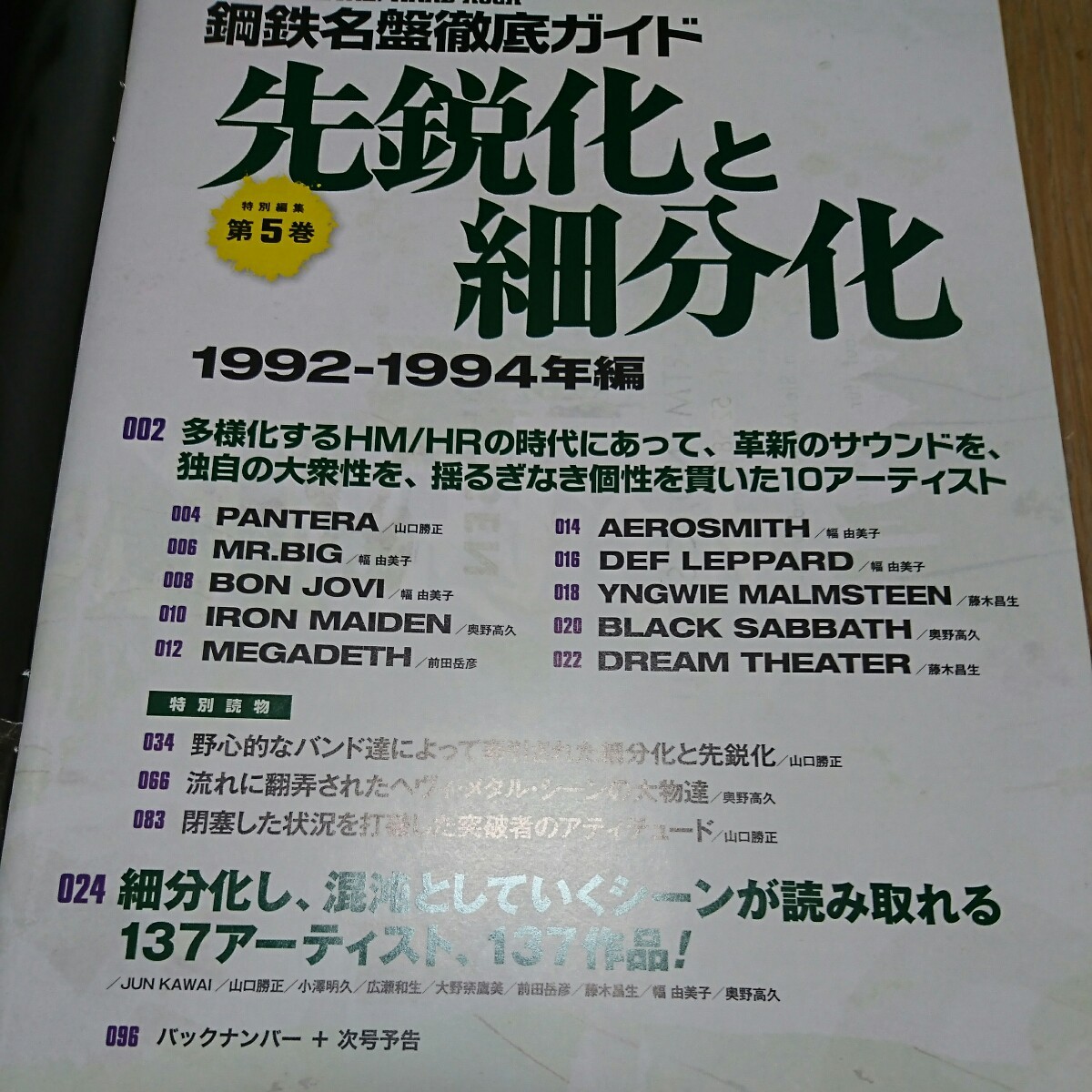 METALLION◆鋼鉄名盤徹底ガイド 第5巻 1992-1994 メガデス MEGADETH Dream Theater YNGWIE ドリームシアター イングヴェイ メタリオン_画像2