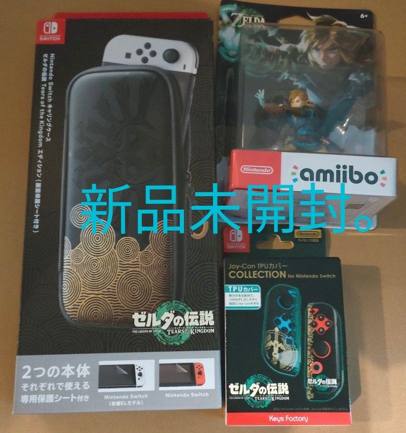 Nintendo Switch ゼルダの伝説 amiibo リンク JoyCon TPU カバー キャリングケース 新品未開封