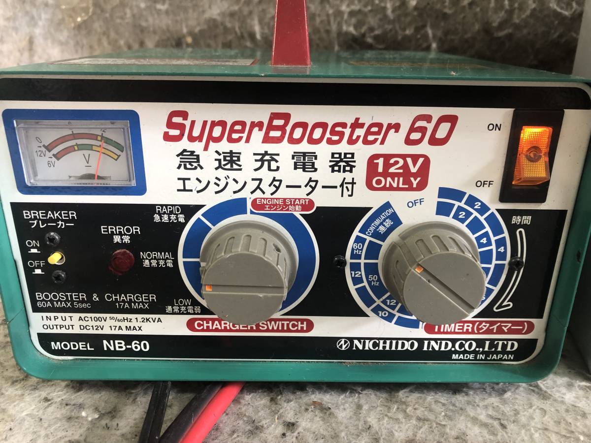 N-2673 日動工業/NICHIDO 急速充電器 (屋内型) 12V専用 タイマー内臓 NB-60 バッテリーチャージャー スーパーブースター セルスターター_画像2