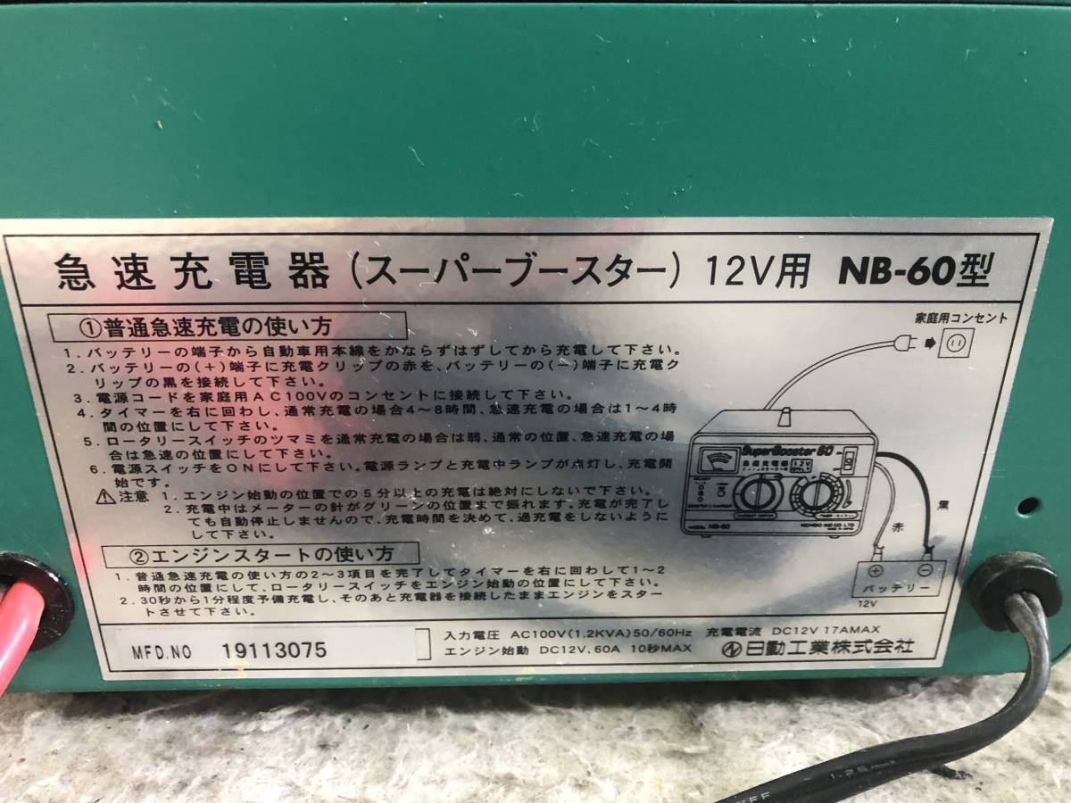 N-2673 日動工業/NICHIDO 急速充電器 (屋内型) 12V専用 タイマー内臓 NB-60 バッテリーチャージャー スーパーブースター セルスターター_画像5