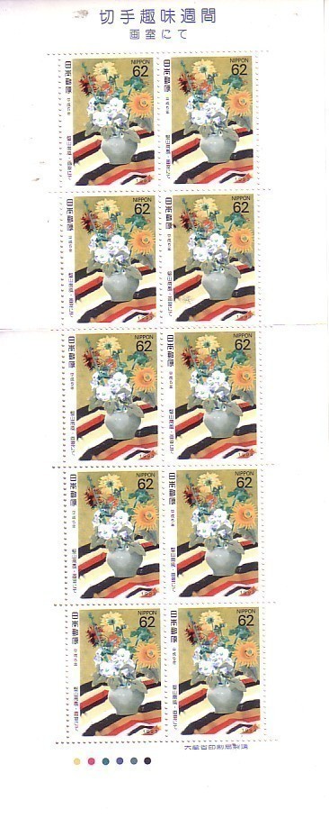 「切手趣味週間1993 画室にて」の記念切手ですの画像1