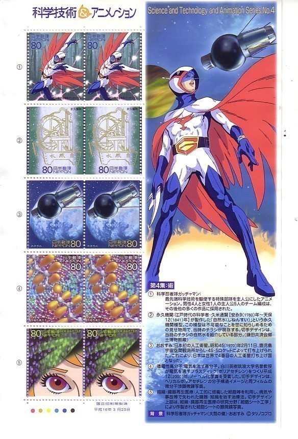 「科学技術＆アニメーション 科学忍者隊ガッチャマン」の記念切手1です_画像1