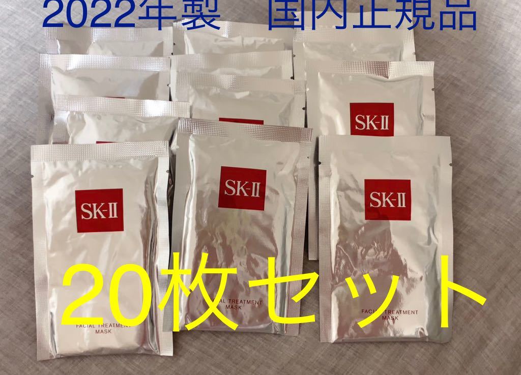 SK2 SK-II フェイシャルトリートメント マスク パック 20枚セット 国内