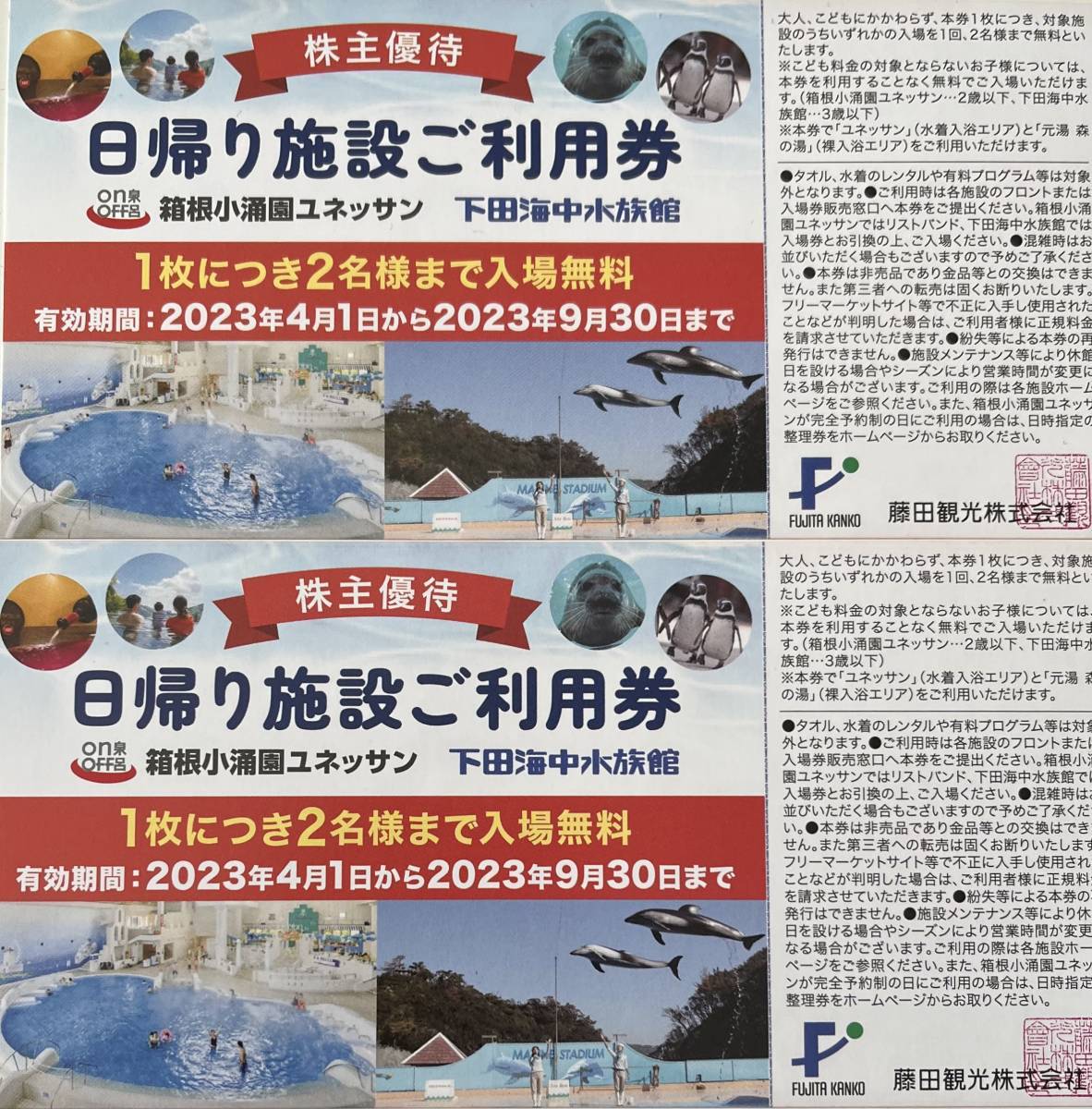 日本最大級 藤田観光株主優待 日帰り施設利用券2枚 箱根小涌園ユネッサン4名分