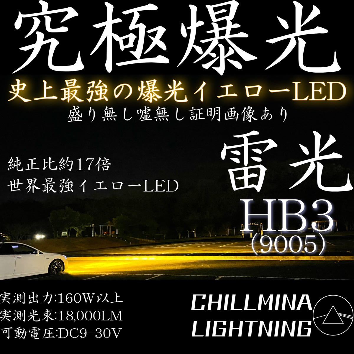 雷光 HB3 究極爆光 3000k 実測160w イエローLED ちるみな雷光. ハイビーム ロービーム ヘッドライト 光軸調整可能 カットライン_画像1