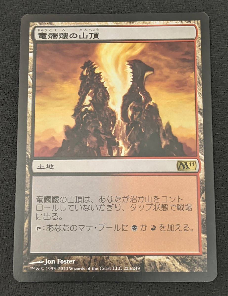 MTG M11 日本語版 竜髑髏の山頂/Dragonskull Summit_画像1