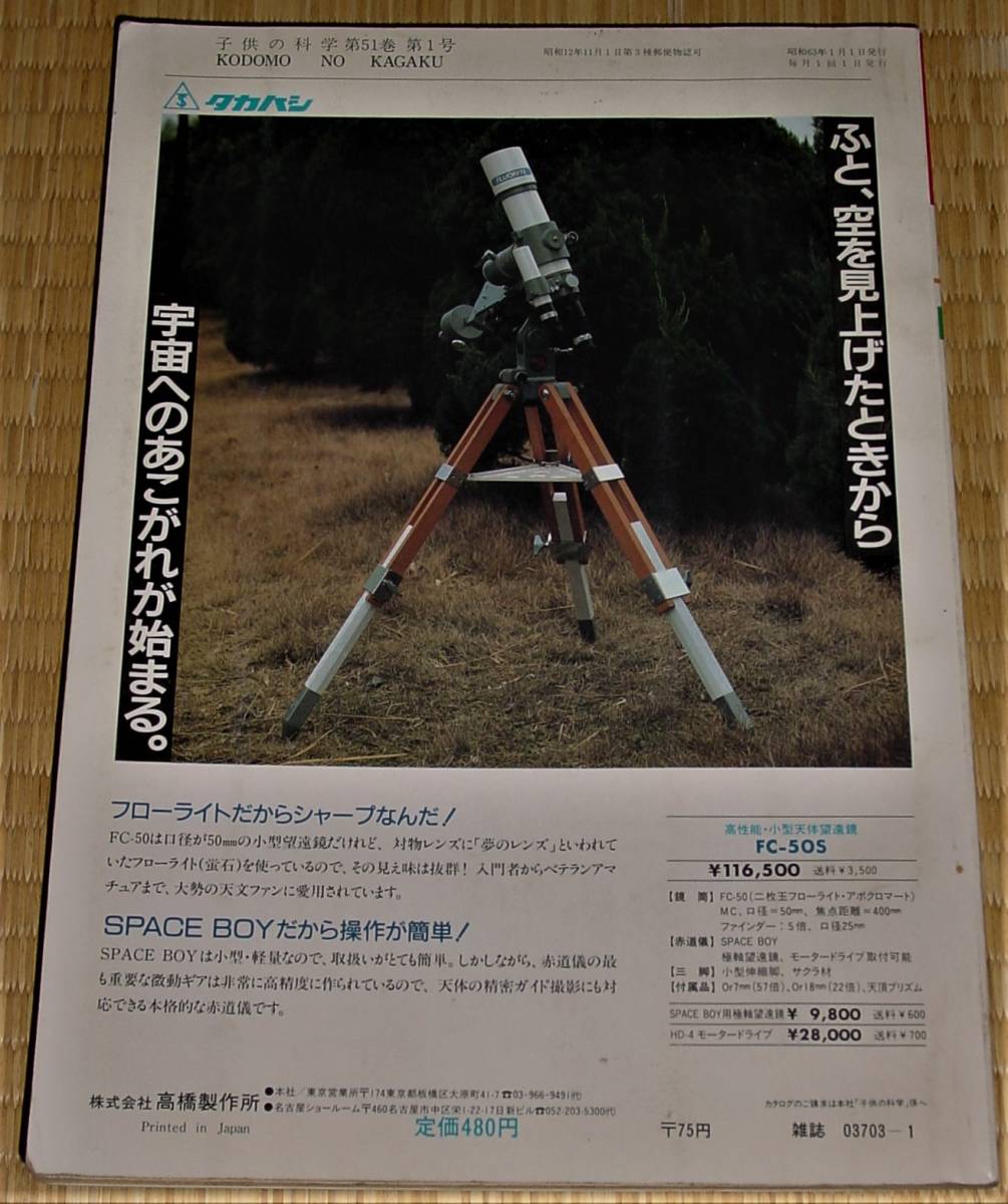 子供の科学 1988年1月号 中古 傷み多の画像7