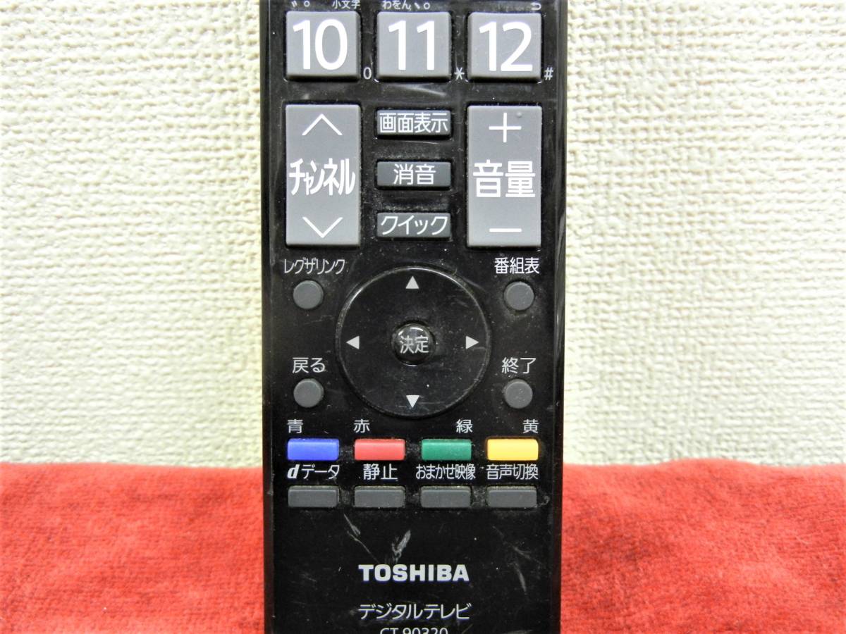 東芝 デジタルテレビリモコン ■CT-90320■　対応表を御覧ください　 動作確認・簡易清掃済み_画像4