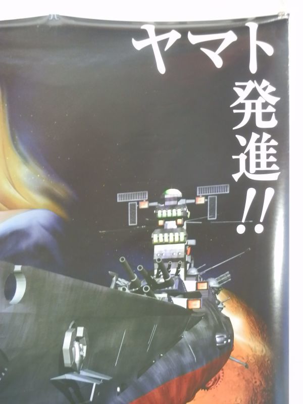 【販促｜B1｜非売品】ポスター　プレイステーション　宇宙戦艦ヤマト　遥かなる星イスカンダル_画像3