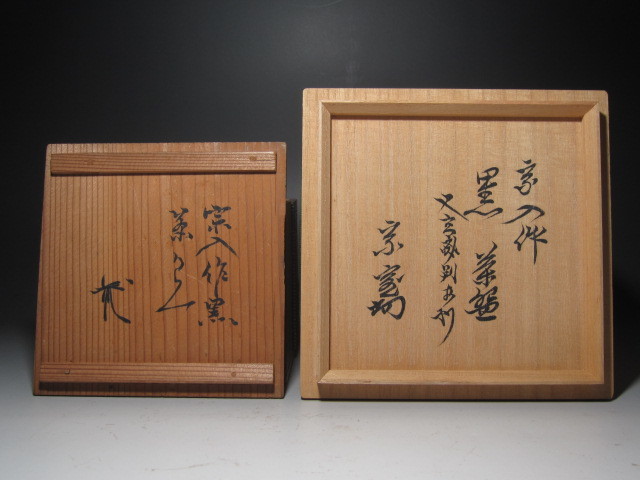 古志野 茶入れ 裏千家八代又玄斎 箱書き 古箱 楽五代宗入作 黒茶碗 「冬牡丹」 裏千家八代又玄斎(一