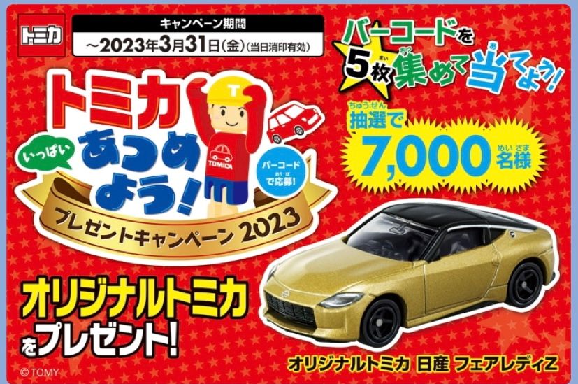 日産 フェアレディZ トミカいっぱいあつめよう プレゼントキャンペーン 