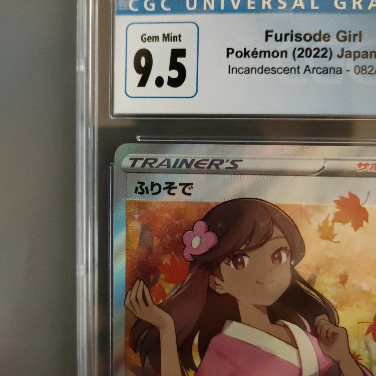 ふりそで SR CGC9.5(PSA10相当) | noonanwaste.com