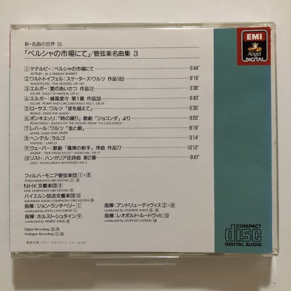 B13755　CD（中古）新・名曲の世界 55　「ペルシャの市場にて」/管弦楽名曲集 3_画像2