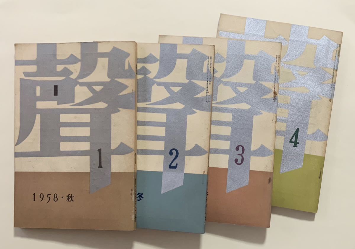 大岡昇平・中村光夫・三島由紀夫らによる、幻の文芸雑誌 『聲』全10巻完品