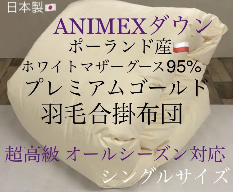 即決 高級羽毛合掛布団 ANIMEXポーランド産ホワイトマザーグースダウン