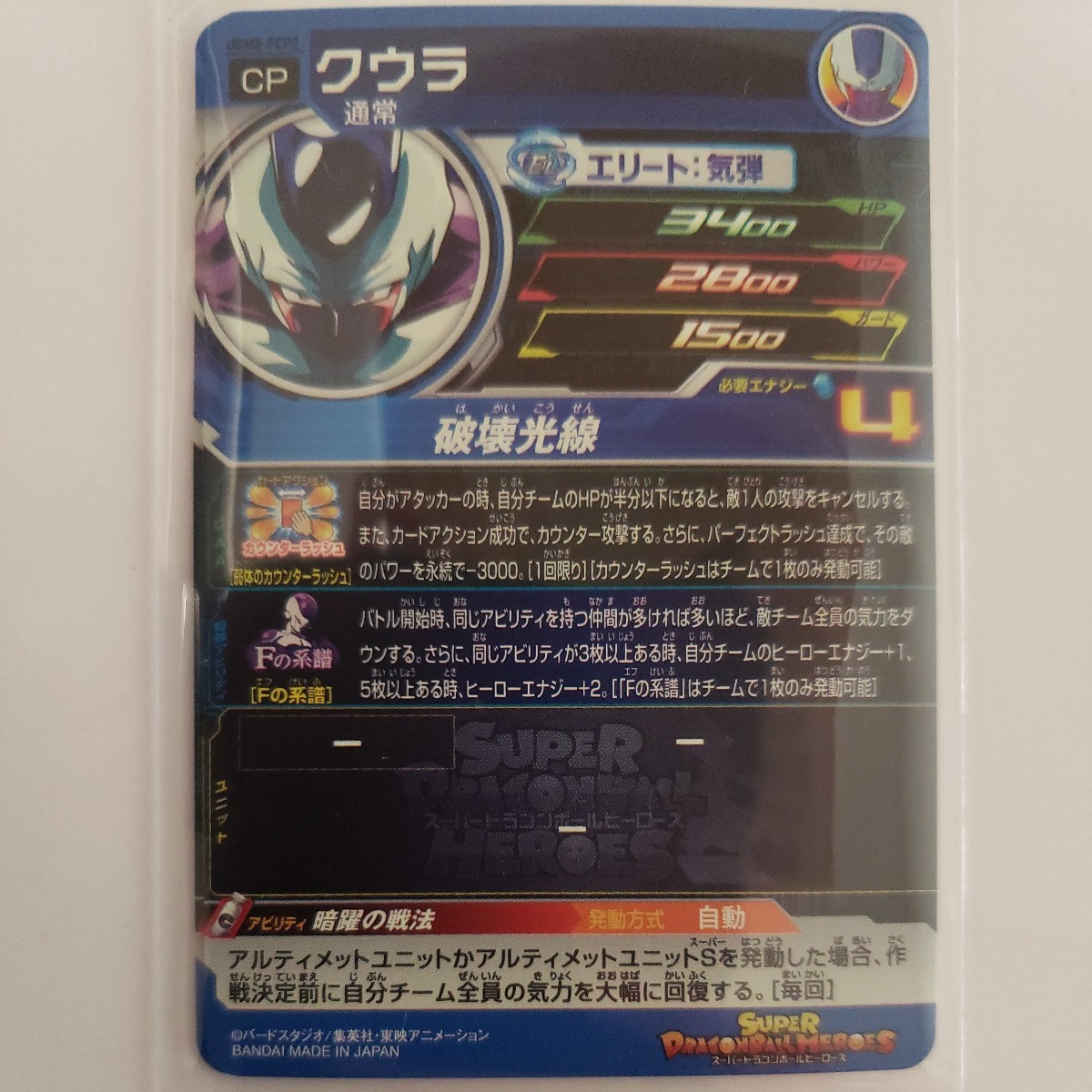 同梱可 CP UGM8-FCP2 クウラ ドラゴンボールヒーローズ 大分県_画像2