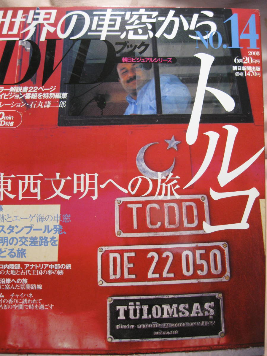 古本 世界の車窓から DVDブック No.14 トルコの画像1