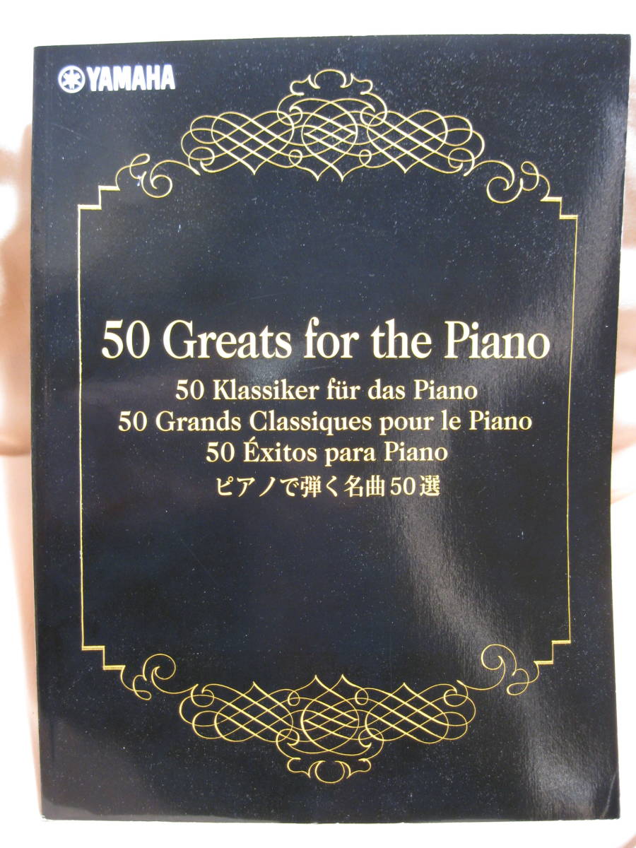 古本 YAMAHA 50 Greats for the Piano _画像1