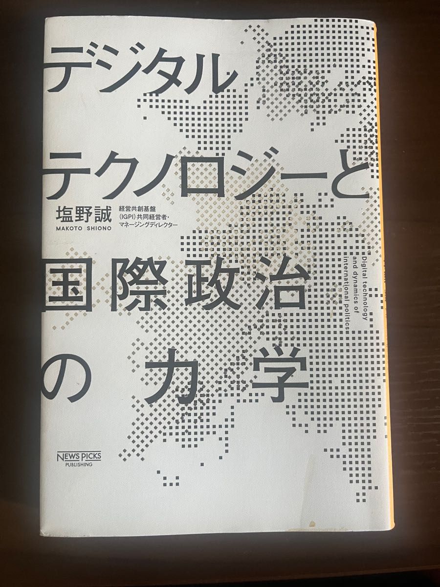 デジタルテクノロジーと国際政治の力学 塩野誠／著