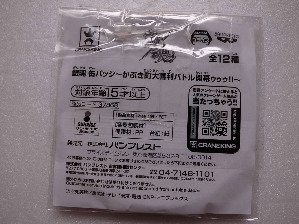 銀魂　缶バッジ　土方十四郎　75mm缶 かぶき町大喜利バトル開幕ゥゥゥ！！　プライズ【全国一律185円発送】_画像2