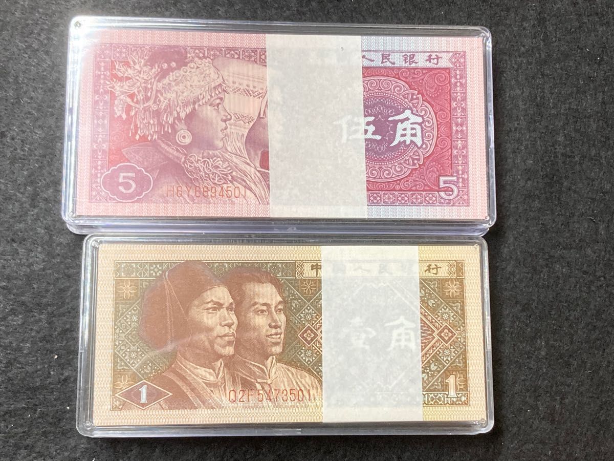 中国旧紙幣 中国人民銀行 1角・5角 各100枚連番 本物保証 ケース付｜PayPayフリマ