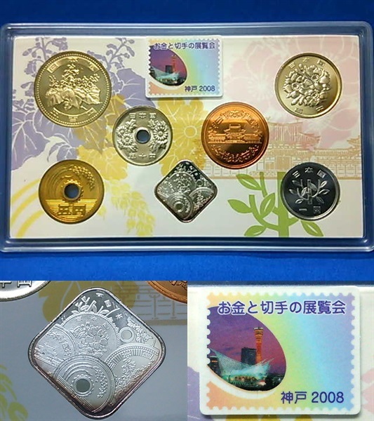 2008 平成20年 お金と切手の展覧会【神戸市】貨幣セットの画像2