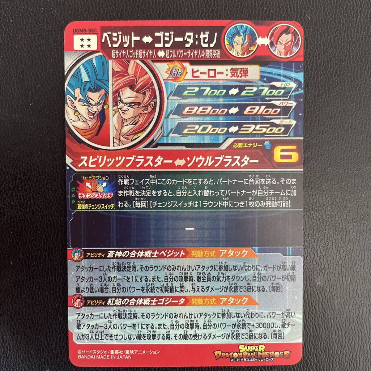 スーパードラゴンボールヒーローズ ベジット UGM8-SEC ゴジータ スーパードラゴンボールヒーローズ ベジット UGM8-SEC ゴジータ