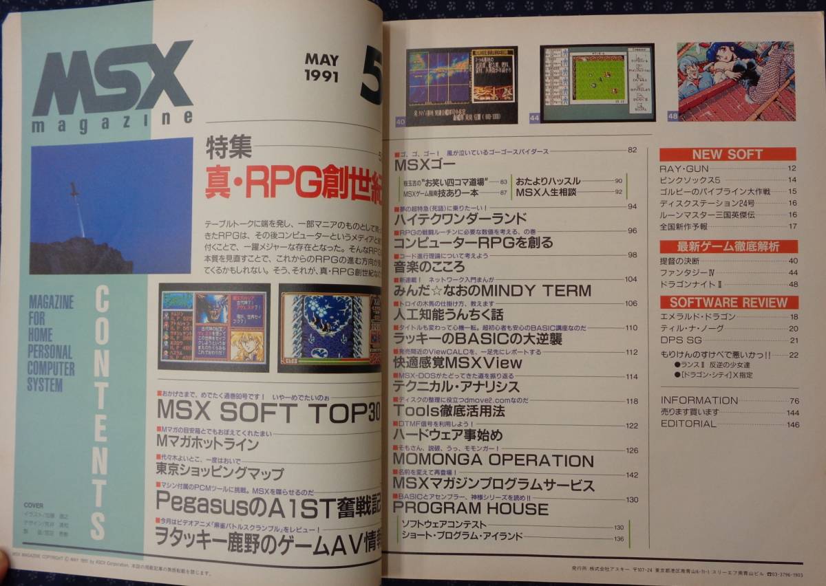 [ MSX журнал 1991 год 5 месяц номер ] специальный выпуск : подлинный *RPG.. регистрация 