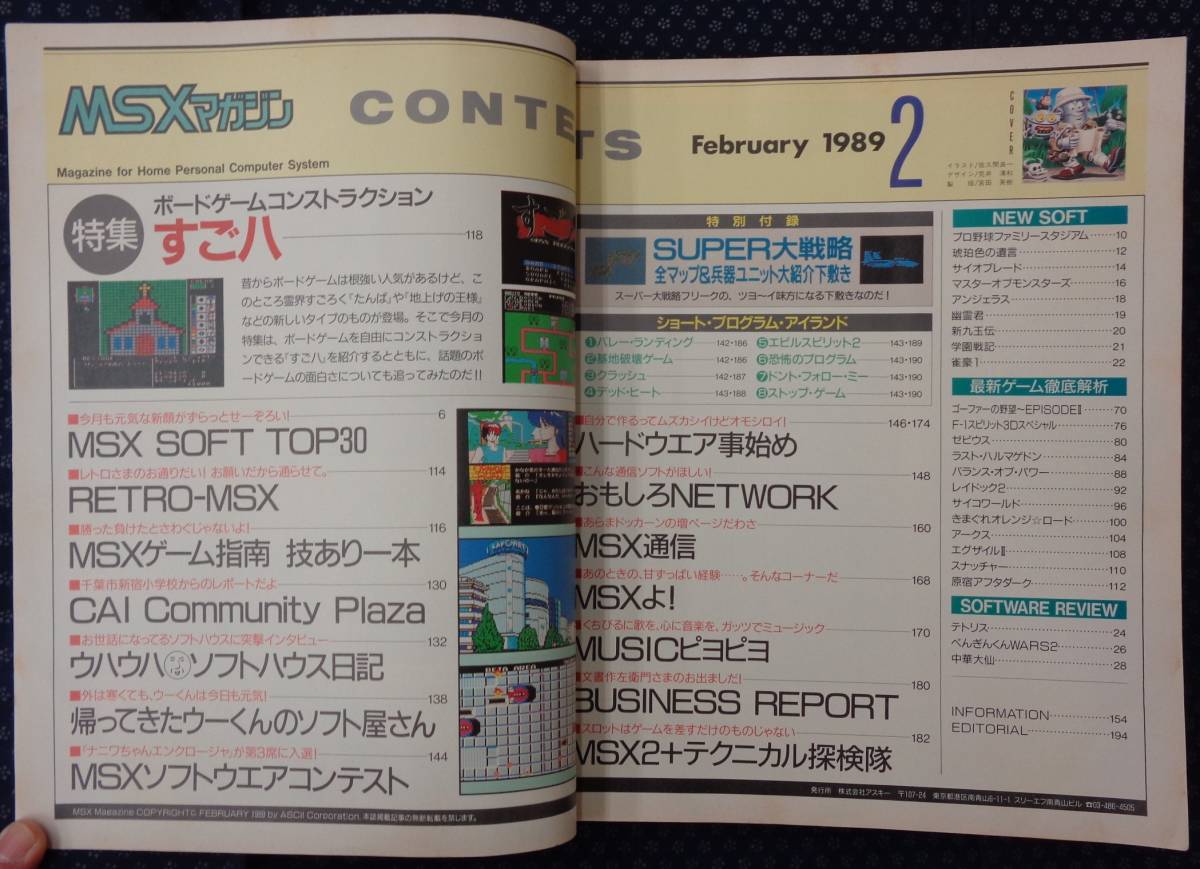 [ MSX журнал 1989 год 2 месяц номер ] специальный выпуск : настольная игра темно синий s traction ...