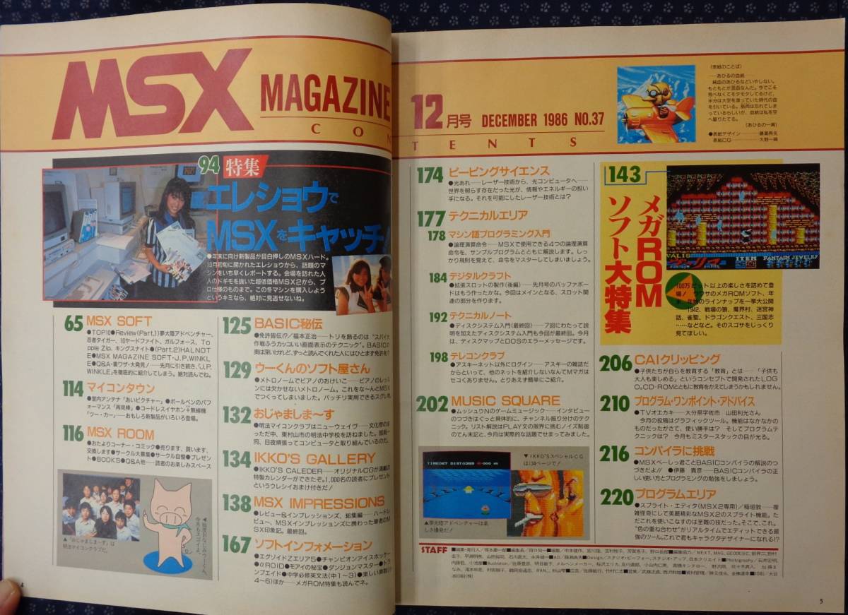 【 MSXマガジン 1986年12月号 No.37 】特集:エレショウでMSXをキャッチ_画像2