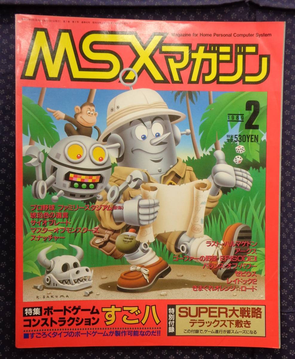 [ MSX журнал 1989 год 2 месяц номер ] специальный выпуск : настольная игра темно синий s traction ...