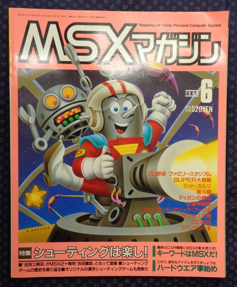 [ MSX журнал 1989 год 6 месяц номер ] специальный выпуск : стрельба. приятный .!