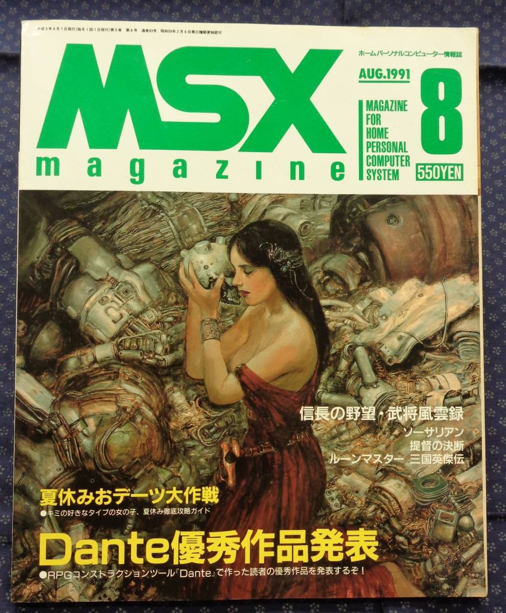 [ MSX magazine 1991 year 8 month number ] special collection :. person . made preeminence .RPG announcement 