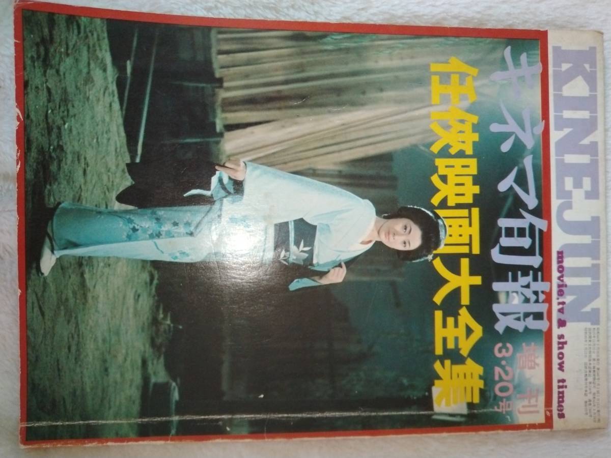 Yahoo!オークション - 任侠映画大全集 キネマ旬報増刊1971年/検 Yahoo!オークション - 任侠映画大全集 キネマ旬報増刊1971年/検
