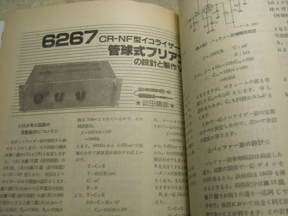 無線と実験 1984年12月号 50/VT52アンプ/管球式プリアンプ製作 ソニーCDP-552ESD/ダイヤトーンDS3000の詳細 マランツMA6/PM84全回路図の画像8