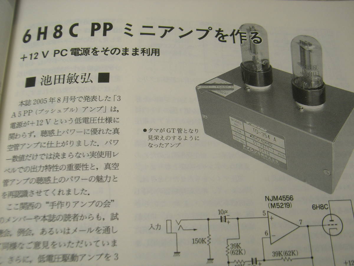 ラジオ技術　2005年12月号　2A3/WE-429A/6H8C/6AV11/21UL8各真空管アンプの製作　5881復刻版　ビクターSX-LT55MK2/マランツPMD-671レポート_画像6