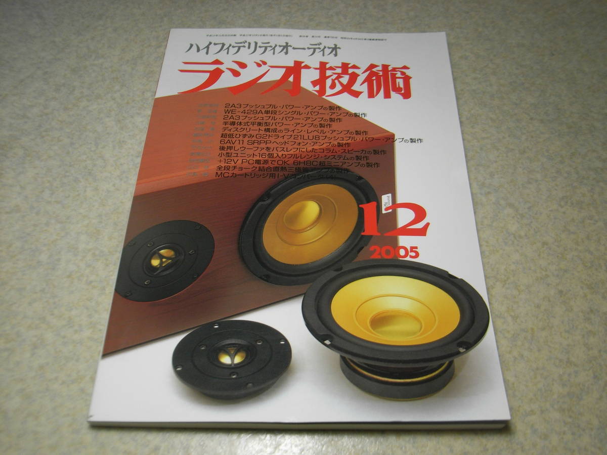 ラジオ技術　2005年12月号　2A3/WE-429A/6H8C/6AV11/21UL8各真空管アンプの製作　5881復刻版　ビクターSX-LT55MK2/マランツPMD-671レポート_画像1