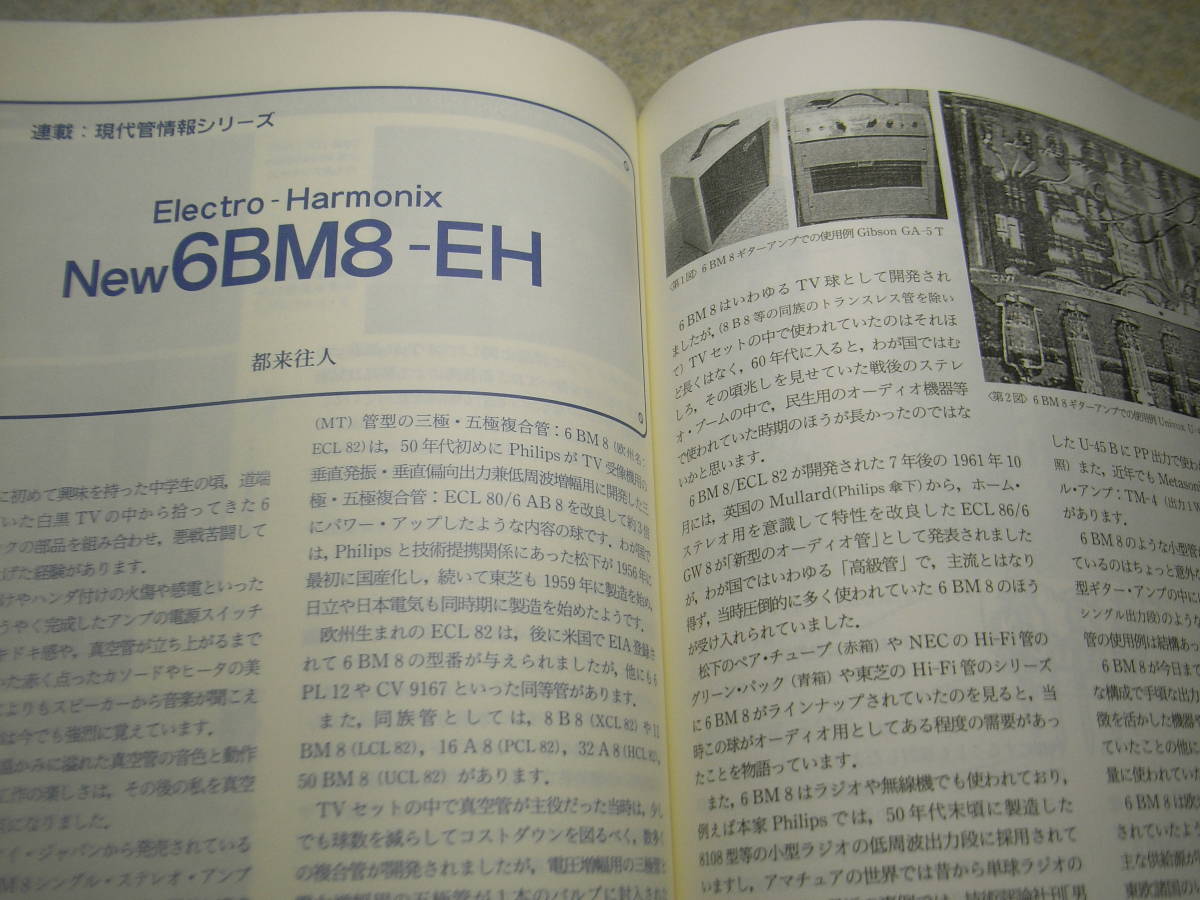 ラジオ技術　2006年3月号　801A/3A5/PCL-86/211/6BQ5各真空管アンプの製作　エレクトロハーモニクス6BM8-EHの詳細　パイオニアS-1 EX_画像8