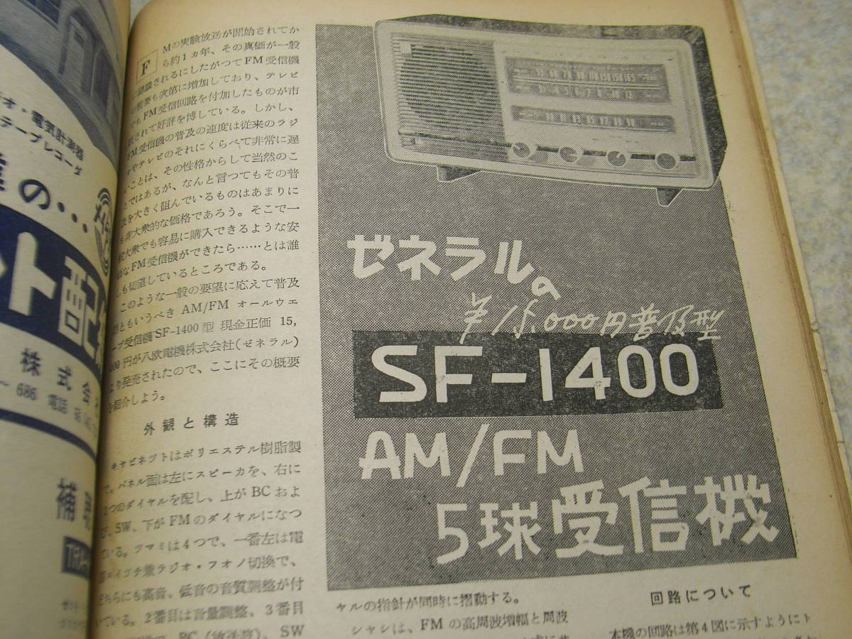 電波科学 1959年1月号 ゲルマラジオ等の製作 全回路図集＝ゼネラルSF-1400/コリンズ75A-4/ソニーTR-610/スタンダードSR-Q103/松下AF-300の画像6