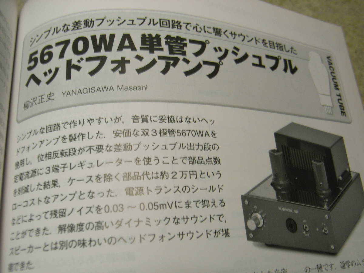 無線と実験　2018年1月号　50シングル/5670WAヘッドホンアンプ　MCヘッドアンプ　ラックスマンL-509X/アKYフェーズE-650_画像2