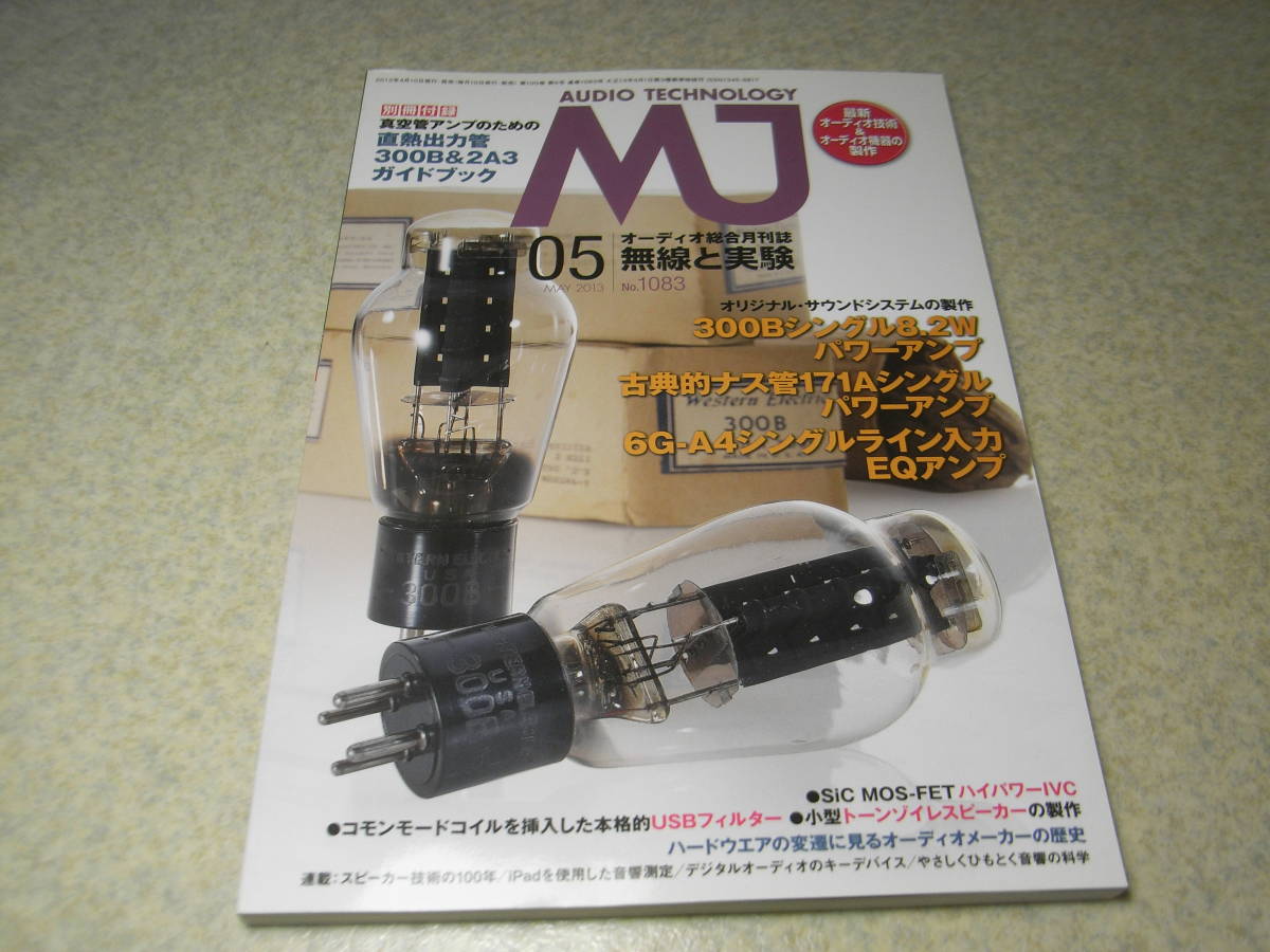 無線と実験 2013年5月号 300B/171A/6G-A4各真空管アンプの製作 ラックスマンDA-06/パイオニアPD-70レポートの画像1