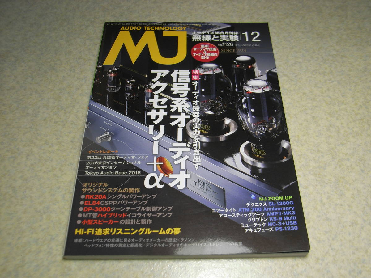 無線と実験　2016年12月号　RK20A/EL84各真空管アンプの製作　テクニクスSL-1200Gレポート　真空管オーディオフェア　デノンの歴史_画像1