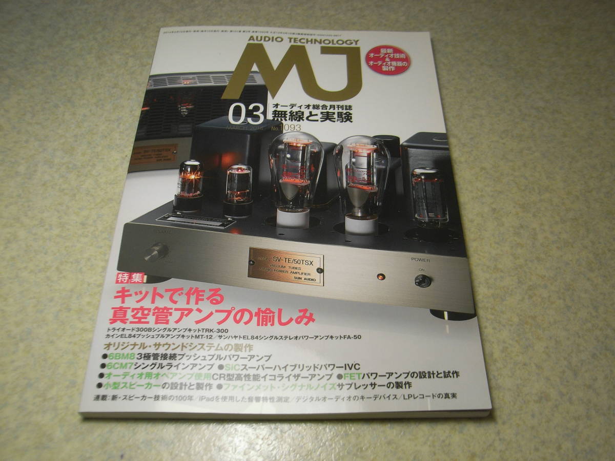 無線と実験 2014年3月号 特集＝キットで作る真空管アンプ 300B/EL84/6BM8/6CM7各真空管アンプの製作 CR型イコライザーアンプの製作の画像1