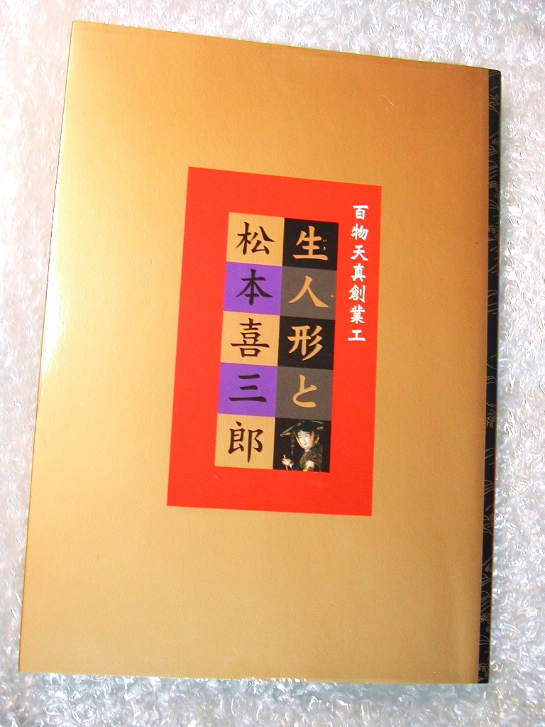図録「生人形と松本喜三郎」熊本市現代美術館/作品集/造りもの 図録「生人形と松本喜三郎」熊本市現代美術館/作品集/造りもの