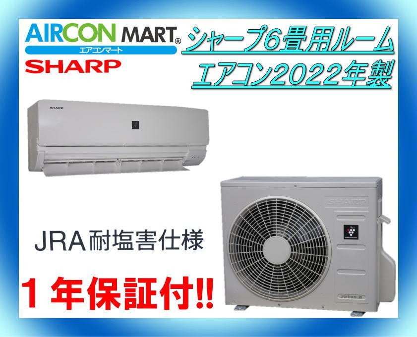 ☆シャープ6畳用ルームエアコン2022年製☆耐塩害仕様 商品番号